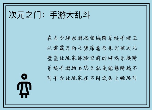 次元之门：手游大乱斗