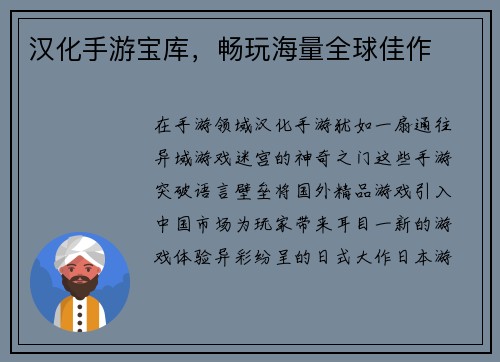 汉化手游宝库，畅玩海量全球佳作