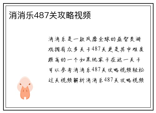 消消乐487关攻略视频