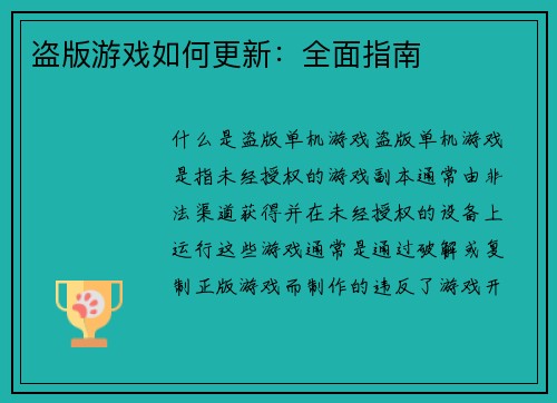 盗版游戏如何更新：全面指南
