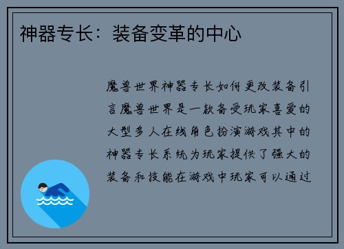 神器专长：装备变革的中心