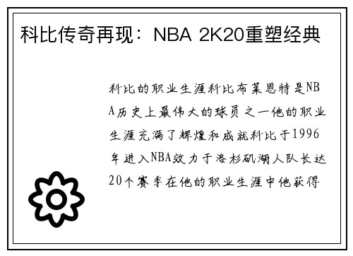科比传奇再现：NBA 2K20重塑经典