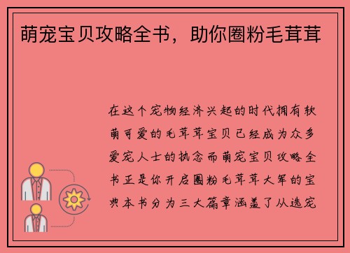 萌宠宝贝攻略全书，助你圈粉毛茸茸