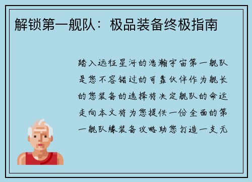 解锁第一舰队：极品装备终极指南
