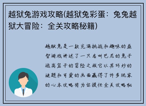 越狱兔游戏攻略(越狱兔彩蛋：兔兔越狱大冒险：全关攻略秘籍)