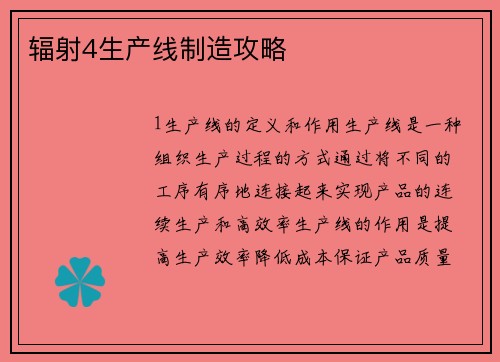 辐射4生产线制造攻略