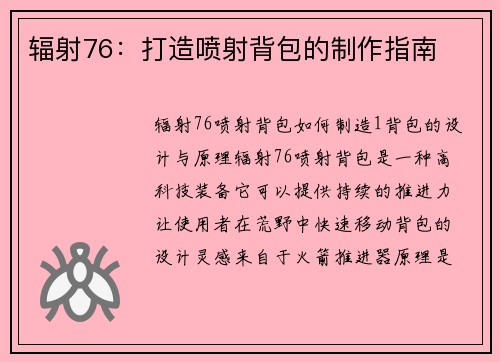 辐射76：打造喷射背包的制作指南