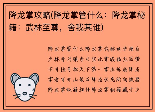 降龙掌攻略(降龙掌管什么：降龙掌秘籍：武林至尊，舍我其谁)