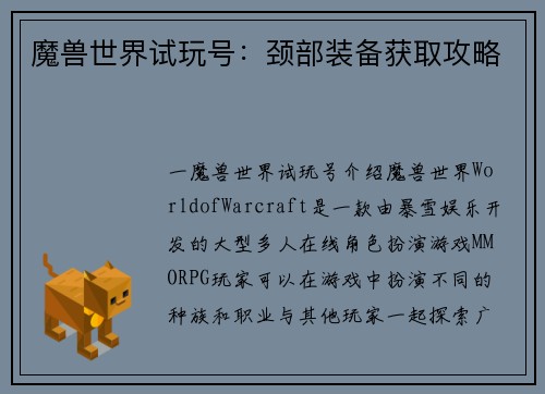 魔兽世界试玩号：颈部装备获取攻略