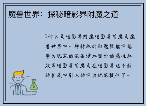 魔兽世界：探秘暗影界附魔之道