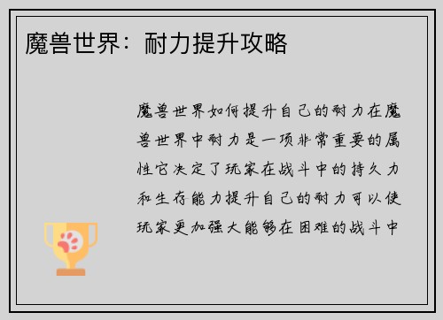 魔兽世界：耐力提升攻略