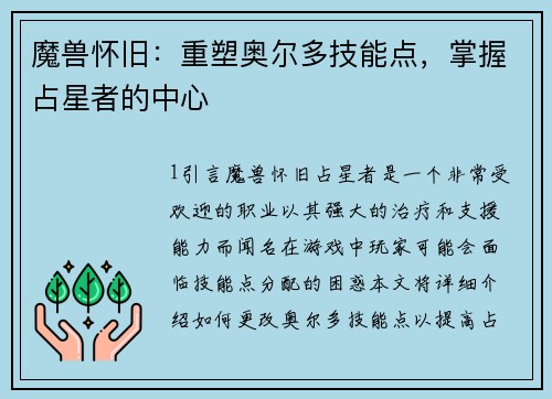 魔兽怀旧：重塑奥尔多技能点，掌握占星者的中心