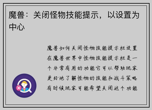 魔兽：关闭怪物技能提示，以设置为中心