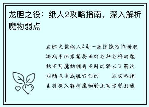 龙胆之役：纸人2攻略指南，深入解析魔物弱点