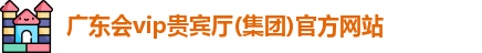 广东会贵宾厅vip